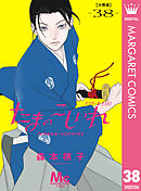たまのこしいれ ―アシガールEDO― 分冊版 38