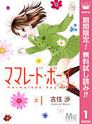 【期間限定　無料お試し版】ママレード・ボーイ little