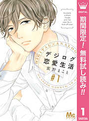 【期間限定　無料お試し版】デジログ恋愛生活 1