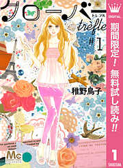 【期間限定　無料お試し版】クローバー trefle 1