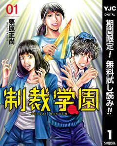 【期間限定　無料お試し版】制裁学園 1