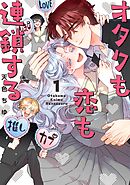 【期間限定　無料お試し版】オタクも恋も連鎖する