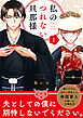 【単話売】私のつれない旦那様 1