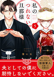 【単話売】私のつれない旦那様