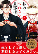 【単話売】私のつれない旦那様 5