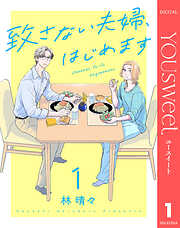 致さない夫婦、はじめます
