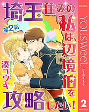【単話売】埼玉住みの私は、辺境伯を攻略したい！