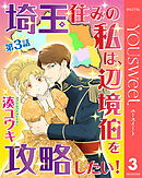【単話売】埼玉住みの私は、辺境伯を攻略したい！ 3