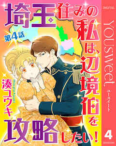 【単話売】埼玉住みの私は、辺境伯を攻略したい！