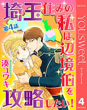 【単話売】埼玉住みの私は、辺境伯を攻略したい！