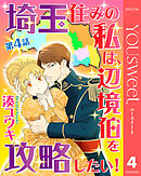 【単話売】埼玉住みの私は、辺境伯を攻略したい！ 4