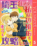【単話売】埼玉住みの私は、辺境伯を攻略したい！ 5