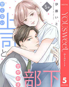 【単話売】甘くない上司と甘やかす部下 5