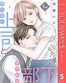 【単話売】甘くない上司と甘やかす部下 5