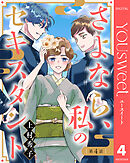 【単話売】さよなら、私のセキスタント 4