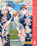 【単話売】さよなら、私のセキスタント 5