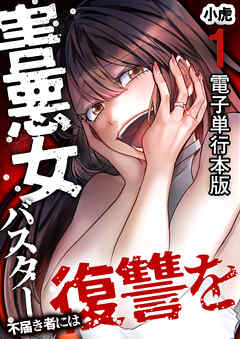 害悪女バスター　不届き者には復讐を【電子単行本版】 / 1