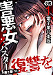 害悪女バスター　不届き者には復讐を【電子単行本版】 / 1