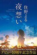 夜想い