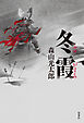 冬霞