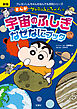 新版 クレヨンしんちゃんのまんが宇宙のふしぎなぜなにブック