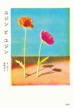 ユジンとユジン