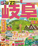 るるぶ 岐阜 飛騨高山 白川郷 '27
