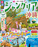 るるぶ ジャングリア沖縄（2027年版）