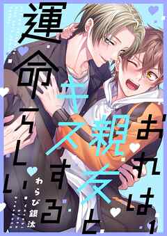 おれは親友とキスする運命らしい1巻