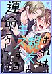 おれは親友とキスする運命らしい1巻