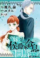【単話版】妹よ、その侯爵家令息は間諜です@COMIC 第3話