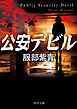 公安デビル