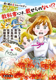 教科書には、載せられない!?　君に綴る５つのパロディ