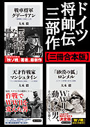 ドイツ将帥伝三部作【三冊 合本版】『「砂漠の狐」ロンメル』『戦車将軍グデーリアン』『天才作戦家マンシュタイン』