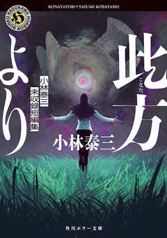 此方より　小林泰三未収録短編集