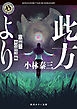 此方より　小林泰三未収録短編集