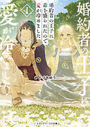 婚約者の王子に毒を盛られたので愛が冷めました１