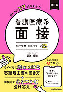 改訂版　話し方のコツがよくわかる 看護医療系面接 頻出質問・回答パターン25