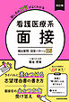 改訂版　話し方のコツがよくわかる 看護医療系面接 頻出質問・回答パターン25