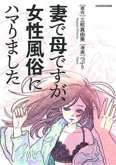 妻で母ですが、女性風俗にハマりました【タテスク】　Chapter5
