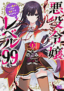 悪役令嬢レベル99　～私は裏ボスですが魔王ではありません～【タテスク】　Chapter12
