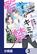 地球が終わるらしいので、いまからキミを監禁します。【分冊版】　3