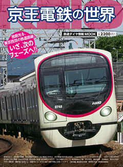 鉄道ダイヤ情報MOOK　京王電鉄の世界