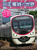 鉄道ダイヤ情報MOOK　京王電鉄の世界