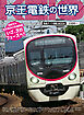 鉄道ダイヤ情報MOOK　京王電鉄の世界