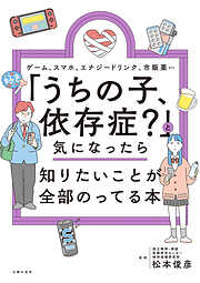 「うちの子、依存症？」と気になったら知りたいことが全部のってる本