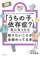 「うちの子、依存症？」と気になったら知りたいことが全部のってる本