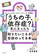 「うちの子、依存症？」と気になったら知りたいことが全部のってる本