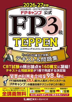 FPキャンプ公式 FP3級 TEPPEN たった160構文で攻略！テキスト＆問題集 2026-27年版