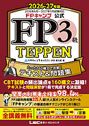 FPキャンプ公式 FP3級 TEPPEN たった160構文で攻略！テキスト＆問題集 2026-27年版